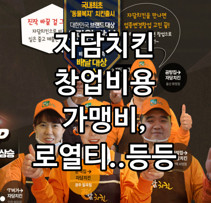  자담치킨 창업 실질적인 가맹비와 로열티~