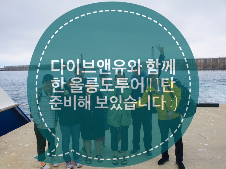  울릉도 다이빙투어 1편!! 현포다이브 & 다이브앤유 너무 좋아요:)