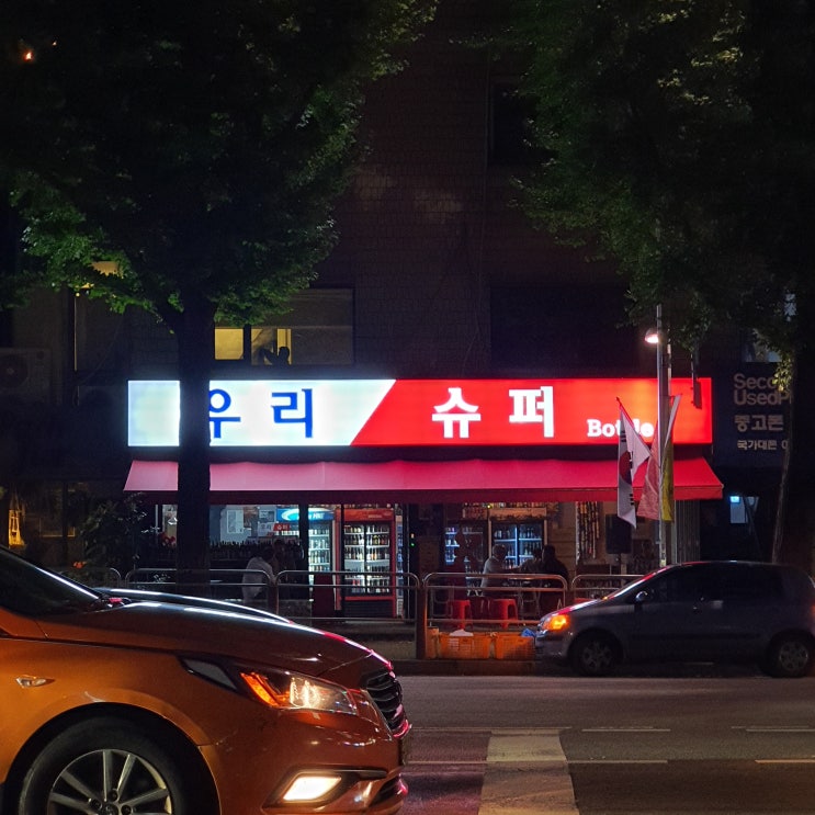  우리슈퍼가 경리단쪽으로 이사했어요!!! ㅡ달맥맥주가 들어섰네!?!