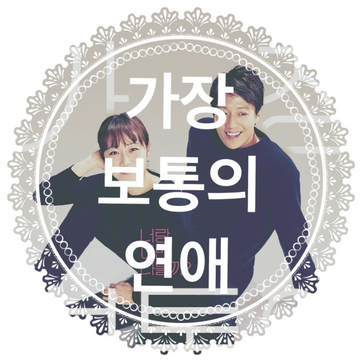  가장 보통의 연애 (Crazy Romance, 2019) / 공효진 / 김래원 - 정말 제목 그대로 현실스럽고 가장 보통스러운 연애 이야기