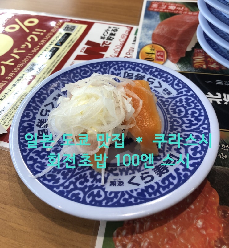 배틀트립 오사카 ＊ 쿠라스시 회전초밥 100엔 스시