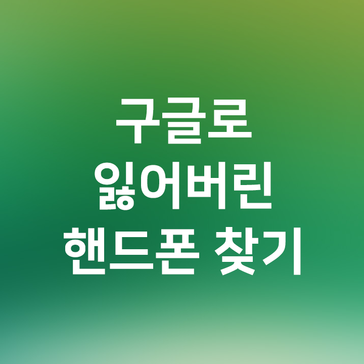 구글로 잃어버린 핸드폰 찾기 - 위치확인, 소리재생, 기기 잠그기