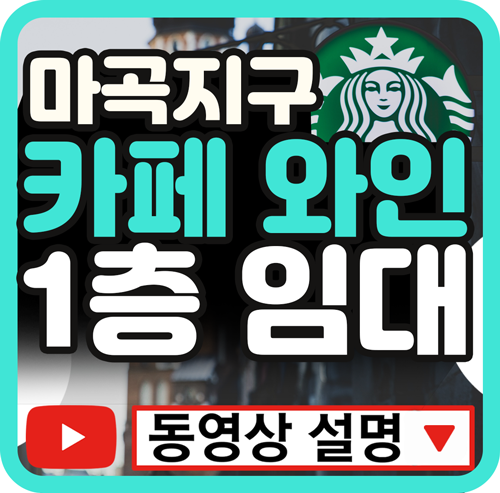  마곡상가 1층 스타벅스가 원했던 카페자리 매물 공개합니다