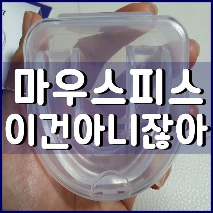  이갈이마우스피스 굿슬립피스 나한텐 아닌듯
