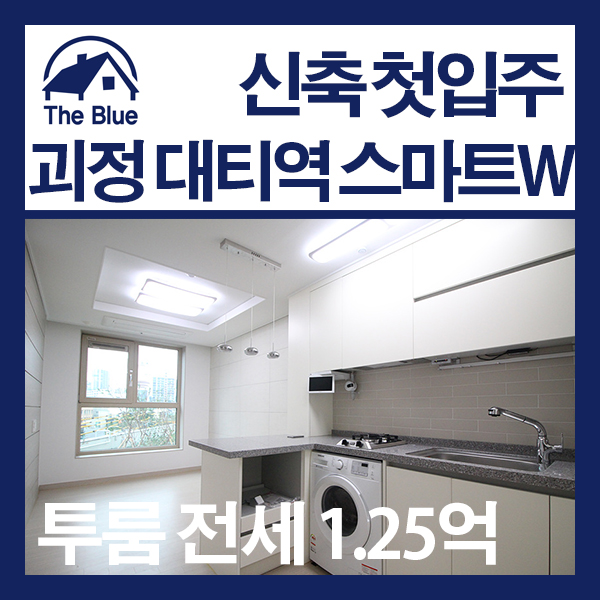  사하구전세 괴정동 대티역 신축 첫입주 스마트W 투룸오피스텔
