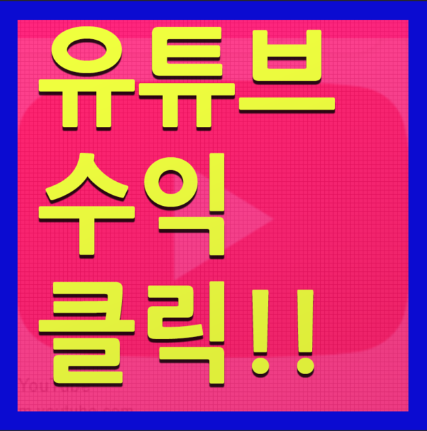  유튜브 수익 1만명 30일729달러
