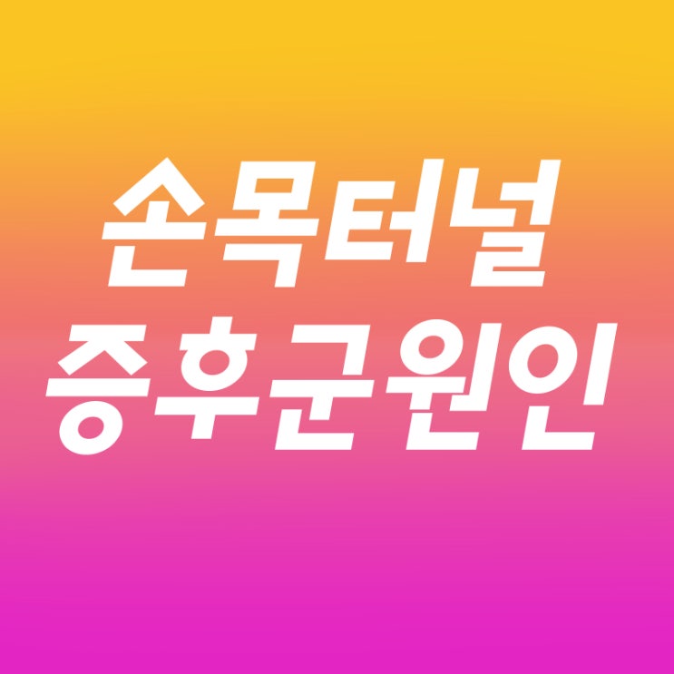  손목터널증후군  증상 알아보자