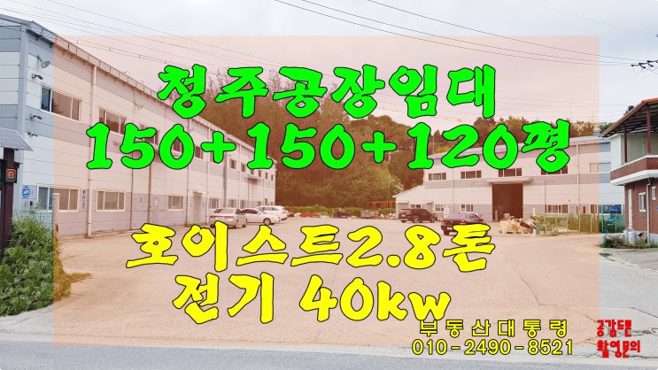  청주공장임대 호이스트2.8/전기40kw No.8589