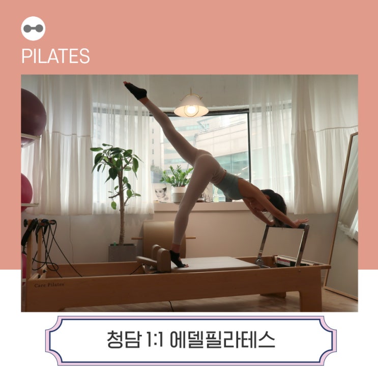 강남구청역필라테스 레슨 @ 일대일 청담필라테스 에델필라테스