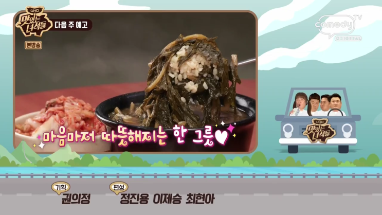  맛있는 녀석들 242회 예고편 시래깃국 & 미역국