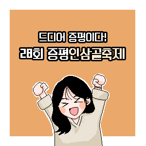  [캔두] (사진 많음 주의) 28회 증평 인삼골축제 생생 현장 탐방