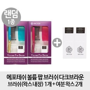   무료배송   본품+ 왁스2개  에포테쉬 볼륨 팝 브러쉬