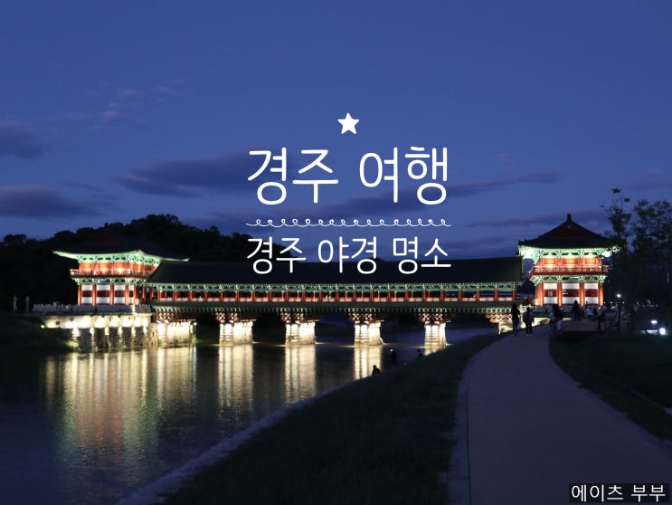  경주여행(월정교,동궁과월지-구안압지)