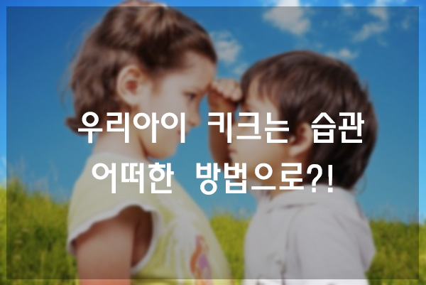  우리아이 키크는 습관 ! 어떠한것들이?!