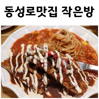 대구맛집 동성로작은방 데이트 장소로 찰떡일세 : 네이버 블로그 대구맛집 동성로작은방 데이트 장소로 찰떡일세 : 네이버 블로그