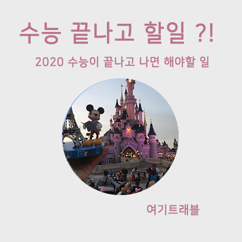  2020 수능끝나고할일 1순위!! 대학생 되기 전에 해야죠
