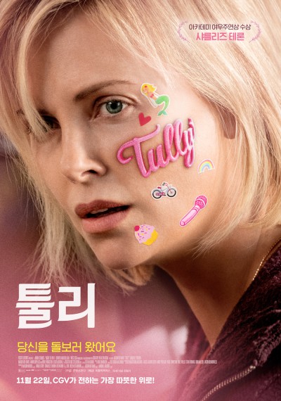 영화 <툴리> “보모로 인해 자신을 찾게 되다! 샤를리즈 테론, 맥켄지 데이비스 주연” 영화 <툴리> “보모로 인해 자신을 찾게 되다! 샤를리즈 테론, 맥켄지 데이비스 주연”