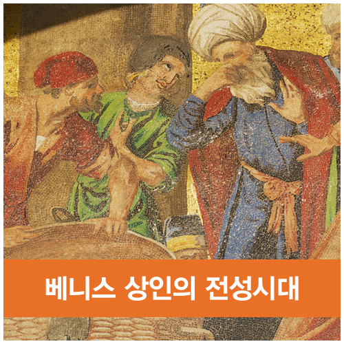  지중해 무역의 중심, 베네치아 상인 전성시대