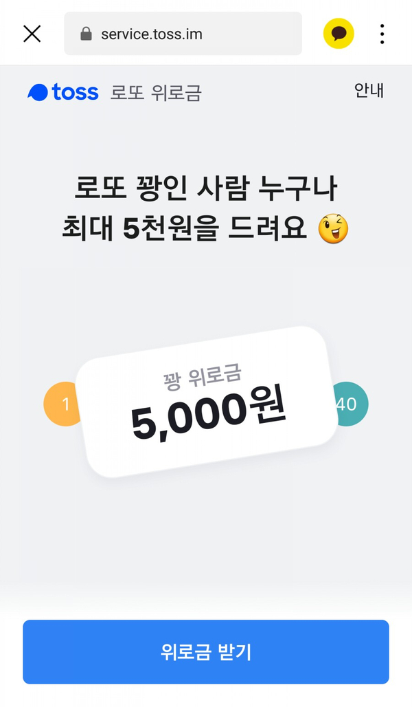  토스 - 로또 위로금(10월 한달만 가능)