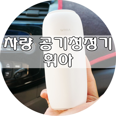  차량용 공기청정기 :: 휘아 에어컵 탁상용으로도 굿