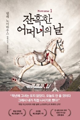  [미스터리] 잔혹한 어머니의 날