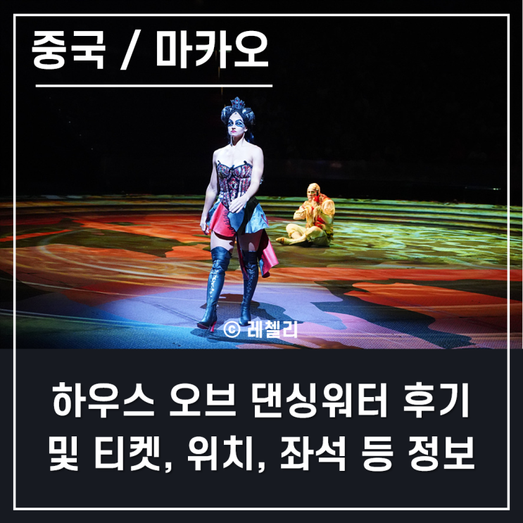  [중국 / 마카오] 여자 혼자 2박 4일 :: 3. 더 하우스 오브 댄싱 워터 관람 후기 및 티켓 예매, 위치, 공연 시간, 좌석, 줄거리 등 상세 정보