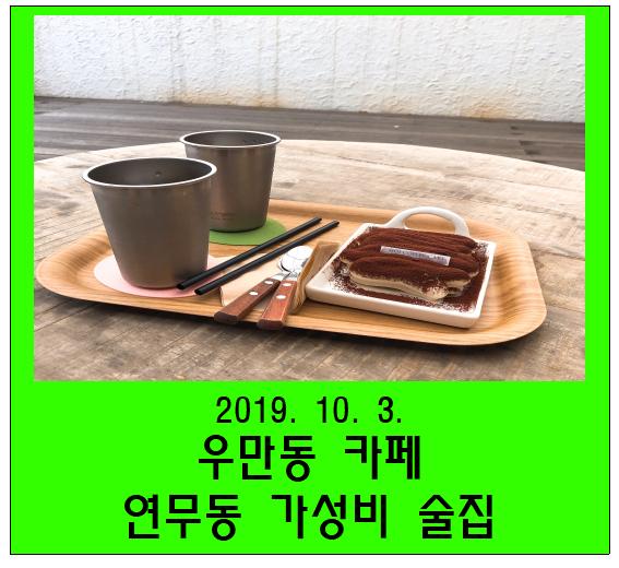 우만동 카페 / 경기대 연무동 가성비 술집 ( 어향육슬, 명란마요감자, 스테이크 )