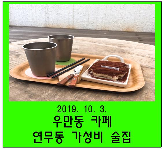 우만동 카페 / 경기대 연무동 가성비 술집 ( 어향육슬, 명란마요감자, 스테이크 )