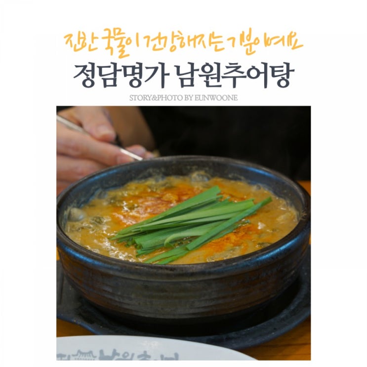  일산맛집: 국물이 진해서 건강해지는 기분이 절로 들어요:) 정담명가 남원추어탕