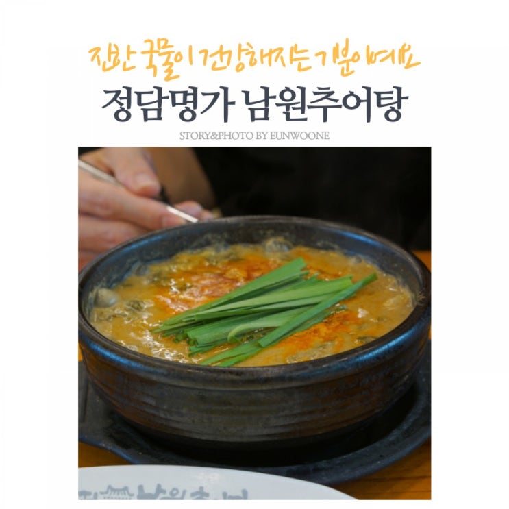 일산맛집: 국물이 진해서 건강해지는 기분이 절로 들어요:) 정담명가 남원추어탕