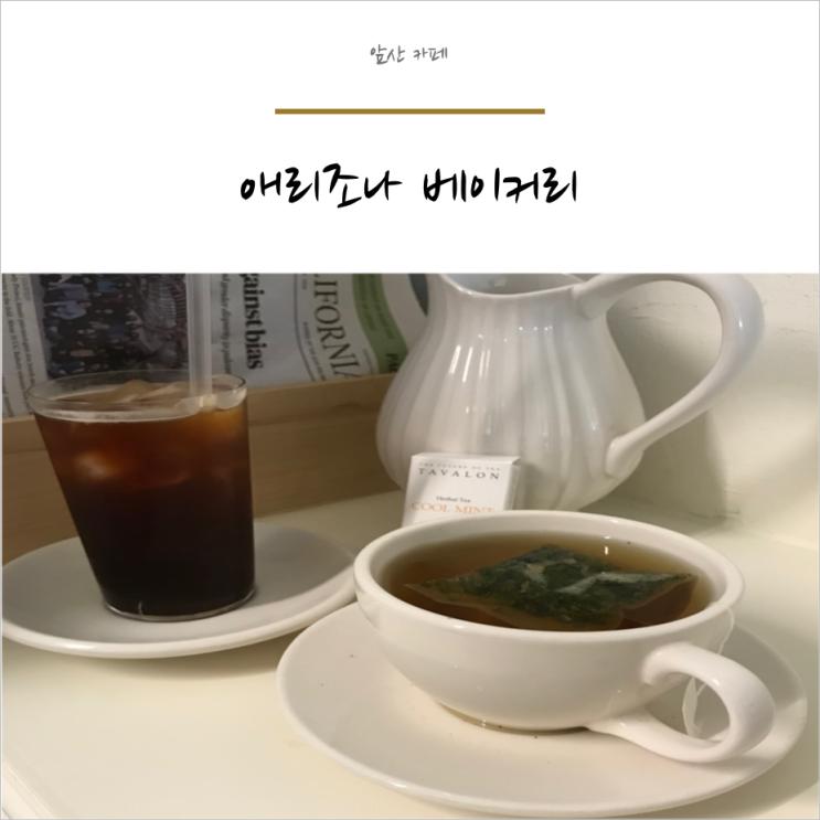  조용한 분위기와 맛있는 디저트가 있는 " 애리조나베이커리 " 방문했어요 :)