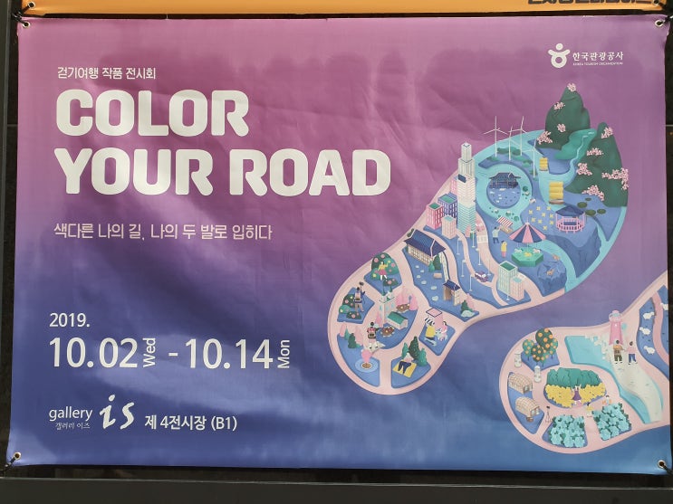 한국관광공사 걷기여행(두루누비) 작품 전시회 'CLOUR YOUR ROAD'