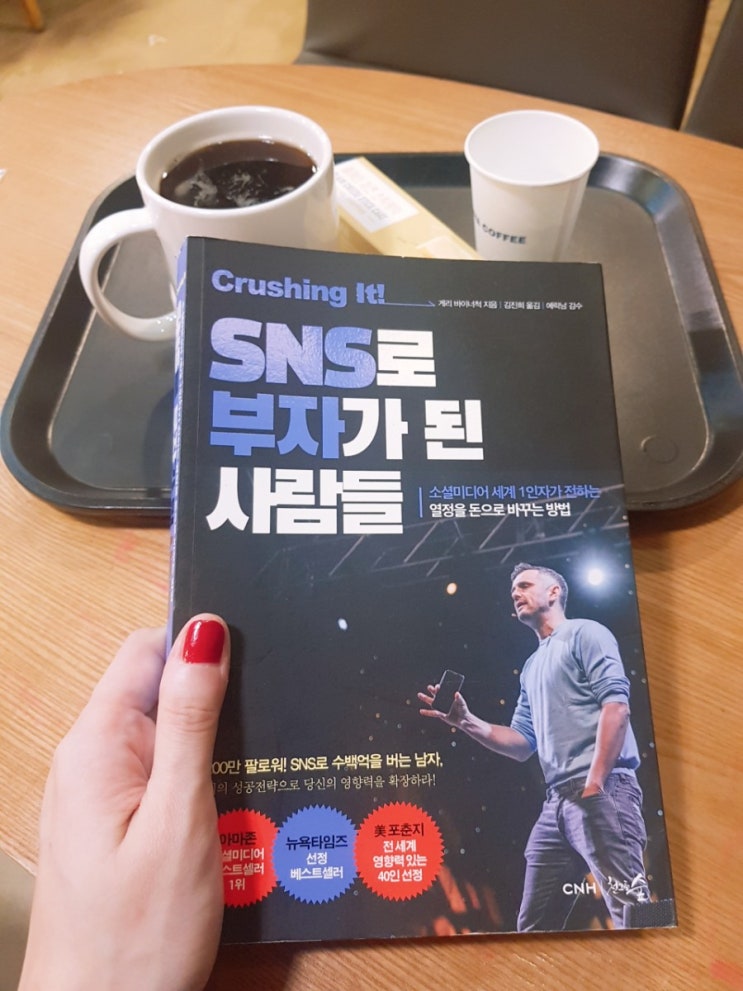  [1일 1독] 158. 크러싱 잇! SNS로 부자가 된 사람들