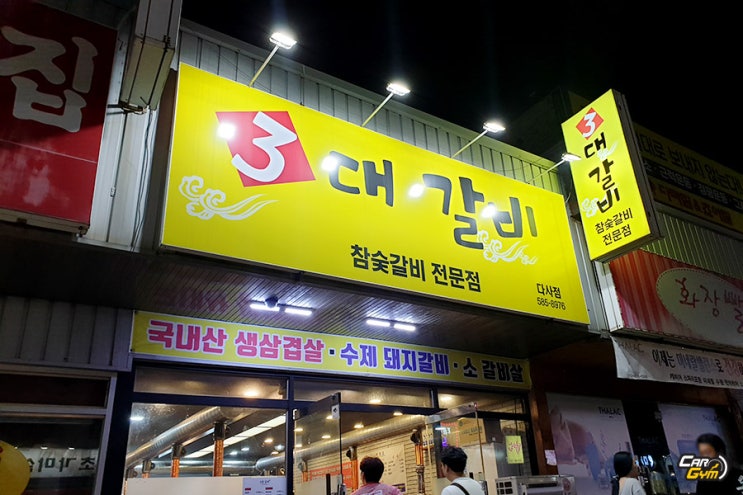  다사맛집 참숯갈비 전문점 3대갈비
