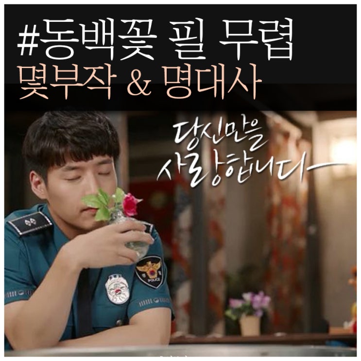 동백꽃 필 무렵 명대사 (공효진, 강하늘)