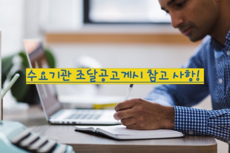  수요기관 조달 초보자의 공고문 작성 꿀팁!