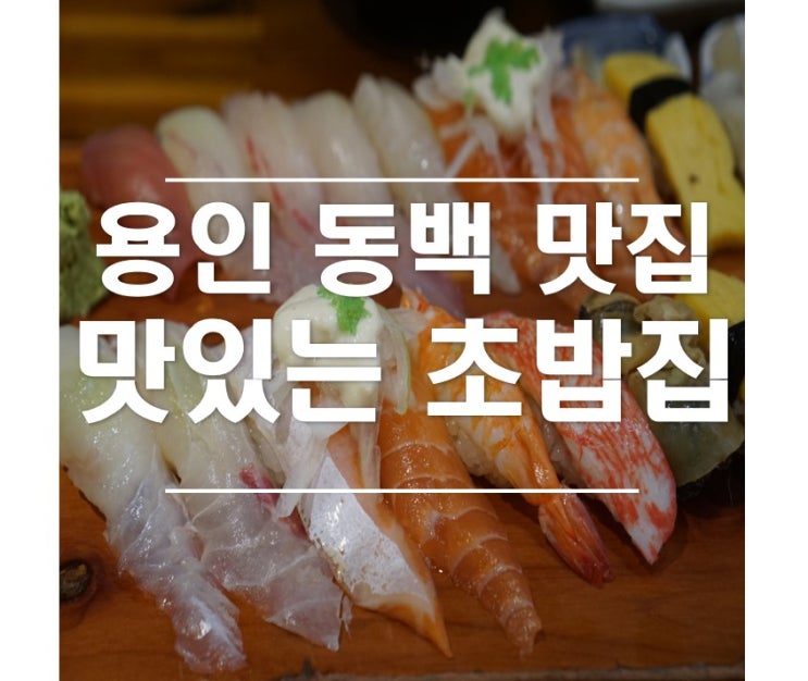  용인 동백 맛집 정성이 가득한 맛있는 초밥집 정말 맛있네!