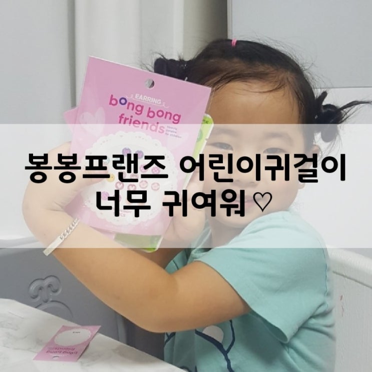  어린이 귀걸이 봉봉프랜즈 미니에게 선물~