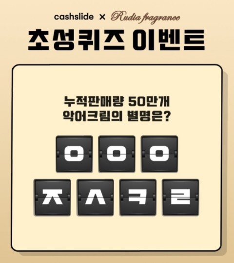  루디아악어크림 캐시슬라이드 초성퀴즈 정답