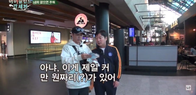 아이슬란드간 세끼 레이캬비크 공항,블루라군,아이슬란드에어,신서유기7 25일 예고,유튜브 채널나나나 아이슬란드간 세끼 레이캬비크 공항,블루라군,아이슬란드에어,신서유기7 25일 예고,유튜브 채널나나나