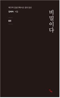 시인들의 시집서평【373】대상 a에 대한 고전적 사랑ㅡ시집 『비밀이다』 2019년 김혜숙, 『시산맥』 