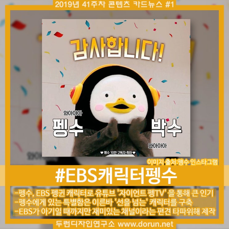 2019년 41주차 콘텐츠 카드뉴스#1-선넘는 EBS 캐릭터 '펭수' 14만 돌파 2019년 41주차 콘텐츠 카드뉴스#1-선넘는 EBS 캐릭터 '펭수' 14만 돌파
