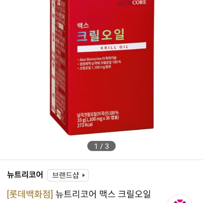  번개장터 뉴트리코어 맥스 크릴오일