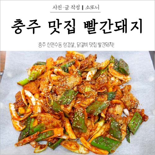 충주 삼겹살 빨간돼지 입맛을 돋구는 빨갱이 삼겹살 맛나요