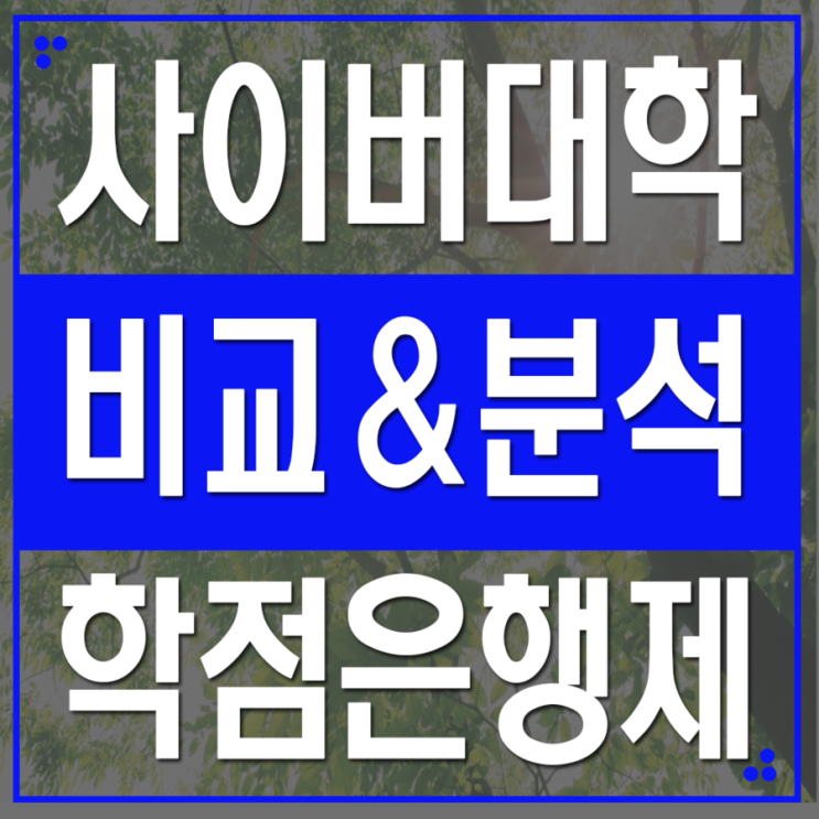  사이버대학 학점은행제 : 차이점을 알아보자!