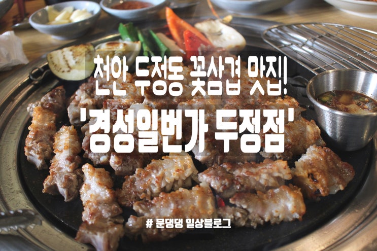  [천안/두정동맛집] 기본 상차림과 꽃삼겹살이 일품인 천안 삼겹살 '경성일번가 두정점'