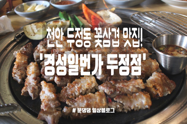 [천안/두정동맛집] 기본 상차림과 꽃삼겹살이 일품인 천안 삼겹살 '경성일번가 두정점'