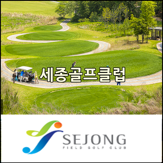  세종필드CC, 세종필드골프클럽 오시는길과 이용방법