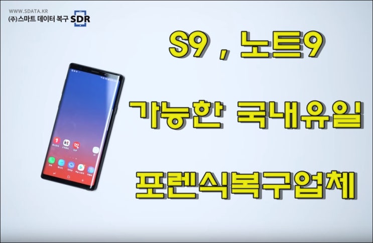 갤럭시 s9, 노트9  포렌식복구업체