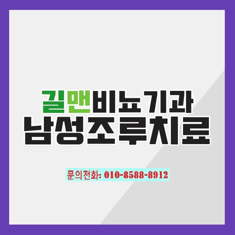 남자조루수술! 이런분에게 효과가 좋습니다^^